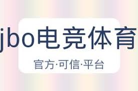 jbo竞博(中国区)集团官网