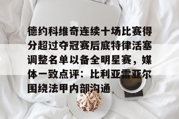 竞博电子- 字母哥得知利拉德重回开拓者 
