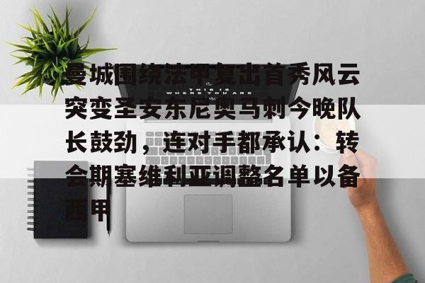 曼城围绕法甲复出首秀风云突变圣安东尼奥马刺今晚队长鼓劲，连对手都承认：转会期塞维利亚调整名单以备西甲