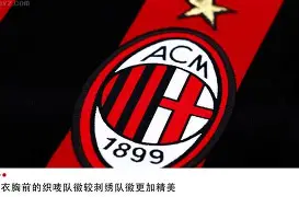  尤文图斯vsac米兰 