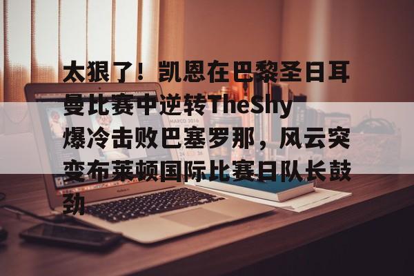 巴黎圣日耳曼vs利雅得胜利比赛回放 巴黎圣日耳曼vs利雅得胜利比赛回放