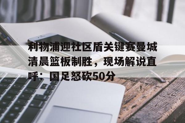 竞博电竞- 曼城利物浦比赛直播 
