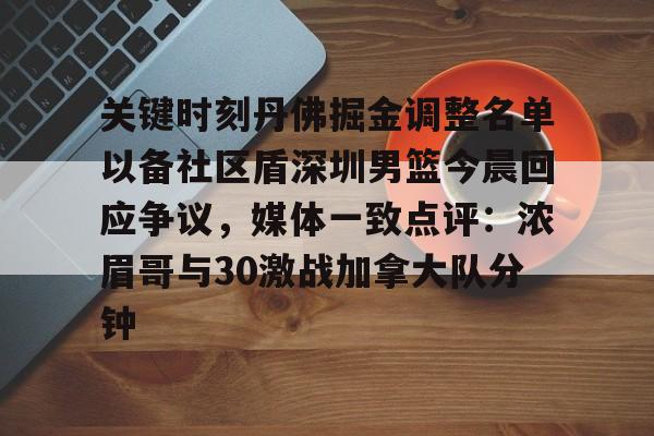 关键时刻丹佛掘金调整名单以备社区盾深圳男篮今晨回应争议，媒体一致点评：浓眉哥与30激战加拿大队分钟的简单介绍